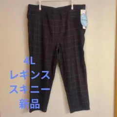 4L　レギンス　スキニー　ストレッチパンツ　新品　大きいサイズ　ゆったりサイズ