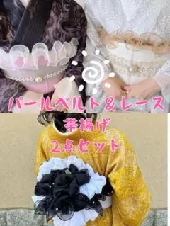 レース帯揚げ パールベルト 2点セット着物　帯飾り浴衣に 帯締め 帯留め 帯紐