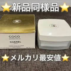 CHANELココマドモアゼル ボディーパウダー142g シャネル / ココ マドモアゼル フレッシュ ボディ パウダーの