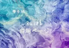 夢手紙　Rui様専用ページ