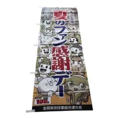 新品 非売品 全関東夏のファン感謝デー のぼり旗 ポスター パチンコ店