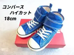 【美品】CONVERSE ALL STAR ハイカットスニーカー 18cmブルー