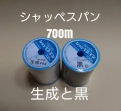 生成と黒　700m　シャッペスパン　60番　ミシン糸