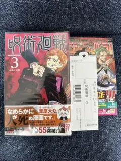 2026年最新】呪術廻戦 3 初版の人気アイテム - メルカリ