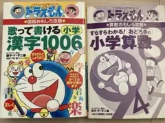ドラえもんの国語おもしろ攻略 歌って書ける小学漢字1006 おどろきの算数