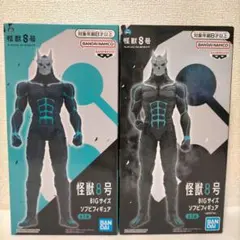 【未開封】　怪獣8号 BIGサイズ　ソフビフィギュア　2体セット　BANDAI