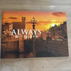 2026年最新】Always三丁目の夕日の人気アイテム - メルカリ