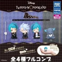 【フルコン①全４種】肩ズン ディズニー ツイステッドワンダーランド Vol.5
