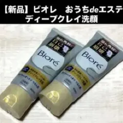新品 ビオレ おうちdeエステ ディープクレイ洗顔 2本セットのサムネイル