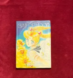 美少女戦士セーラームーン 原画集 vol.3　初版 美少女戦士セーラームーン原画集