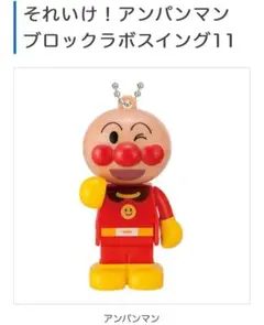 最新⭐︎アンパンマン ブロックラボ11