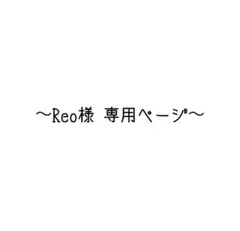 Reo様 専用