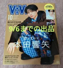 ViVi 2025年10月号 本田響矢 表紙