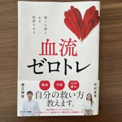 血流ゼロトレ - 健康法