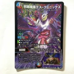 デュエル・マスターズ 邪眼魔凰デス・フェニックス 26EX2 SPR3/SPR5