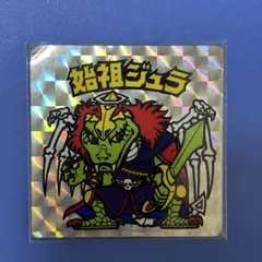 w*p様 始祖ジュラ 第6弾ヘッド 旧ビックリマンシール 当時物