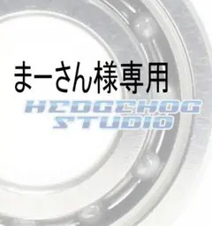 まーさん様専用