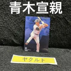 2018年　スターカード　青木宣親★野球チップスカード