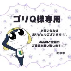 ゴリQ様 リクエスト 5点 まとめ商品