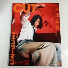 Cut 2025年 10 月号 米津玄師 チェンソーマン カット