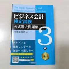 ビジネス会計検定試験公式過去問題集3級