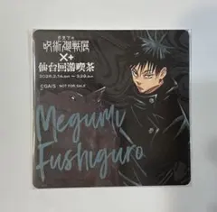 呪術廻戦展　仙台回游喫茶　コラボカフェ　特典　コースター　伏黒恵