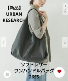 【新品】URBANRESEARCH ソフトレザーワンハンドルバッグ 26SSのサムネイル
