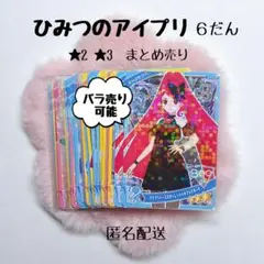 ひみつのアイプリ 6だん 星2 星3 まとめ売り バラ売り•同梱可◎