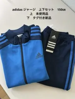 adidas ジャージ　上下セット　150㎝　未使用品(上) 新品(下)