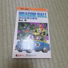 ドラゴンボール 第31巻　初版