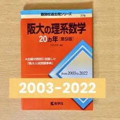 阪大赤本セット 大阪大学（理系） (2025年版大学赤本シリーズ) | 教学社編集部