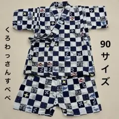 くろわっさんすべべ★男の子・ベビー甚平・90サイズ・和柄・市松模様・青×白・祭り