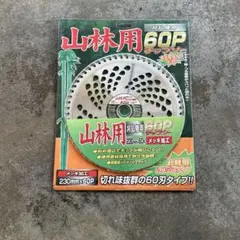 山林用 刈払機用チップソー 230mm 60P 5枚セット - メルカリ