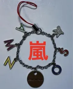 嵐 Beautiful World キーホルダー アルファベットチャーム付き