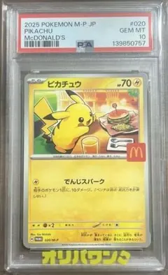 マクドナルド　プロモ　ピカチュウ P 020/M-P PSA10