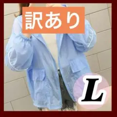 【訳あり】Lサイズ パーカー ウインドブレーカー ジャンパー カッパ レディース