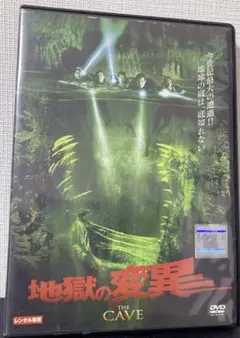 地獄の変異 THE CAVE DVD