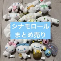 サンリオ シナモロール シナモン ガチャガチャ プライズ品 まとめ売り