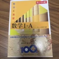 黄チャート 数学 I+A チャート式 参考書
