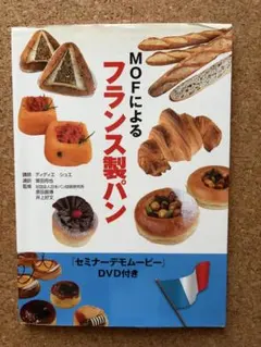 MOFによるフランス製パン 日本パン技術研究所 製パン 専門書 本のみ