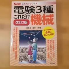おまけ付き　オーム社　やさしく学ぶ電験３種　第２版　中古 電験三種 やさしく学ぶ機械(改訂2版) - メルカリ