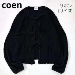 コーエン リボン カーディガン ブラック 黒 Lサイズ 羽織り 長袖 ボレロ