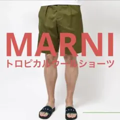 MARNI マルニ トロピカルウール ショートパンツ バイカラー 44 カーキ