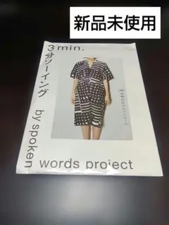 3分ソーイング by spoken words project　ワンピース型紙
