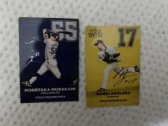 【ゆうパックmini対応】有原航平 プロ野球チップス　村上宗隆 2点セット
