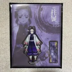 2026年最新】胡蝶しのぶ 柱展の人気アイテム - メルカリ