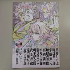 鬼滅の刃 入場特典 パンフレット 副読本 〜鬼殺隊編〜