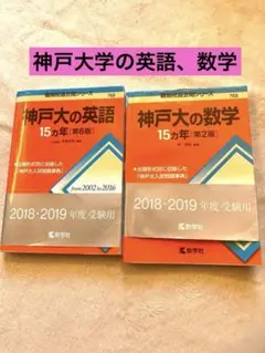 2025年最新】神戸大の英語15カ年の人気アイテム - メルカリ