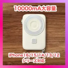 モバイルバッテリー 軽量 小型 10000mA大容量・MagSafe対応
