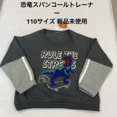 恐竜スパンコールトレーナー 100cm 新品未使用